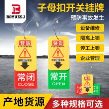 常開常關 子母扣開關掛牌