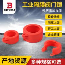 工業(yè)隔膜閥門鎖